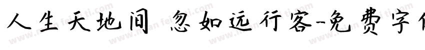 人生天地间 忽如远行客字体转换